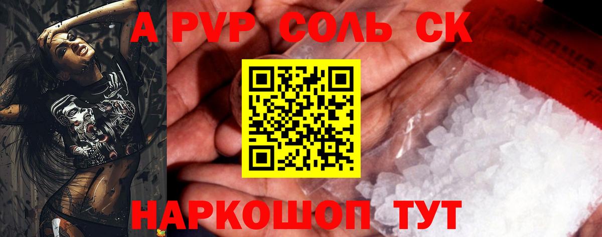 A-PVP Соль Корсаков