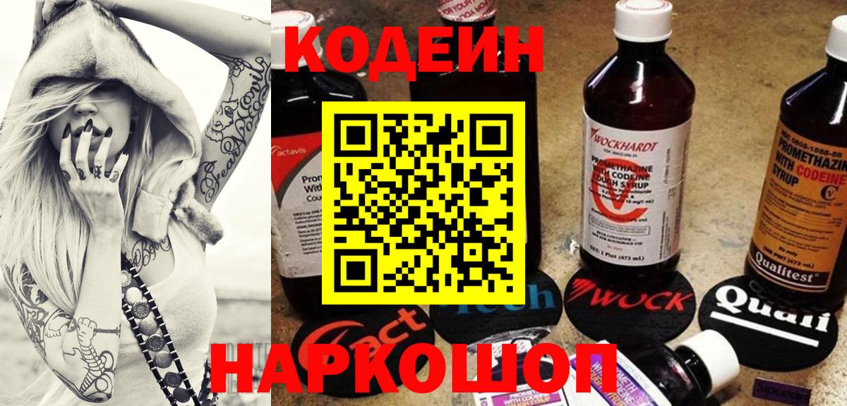 Кодеин напиток Lean (лин)  Вход с VPN  Кодеин Purple Drank  Корсаков 